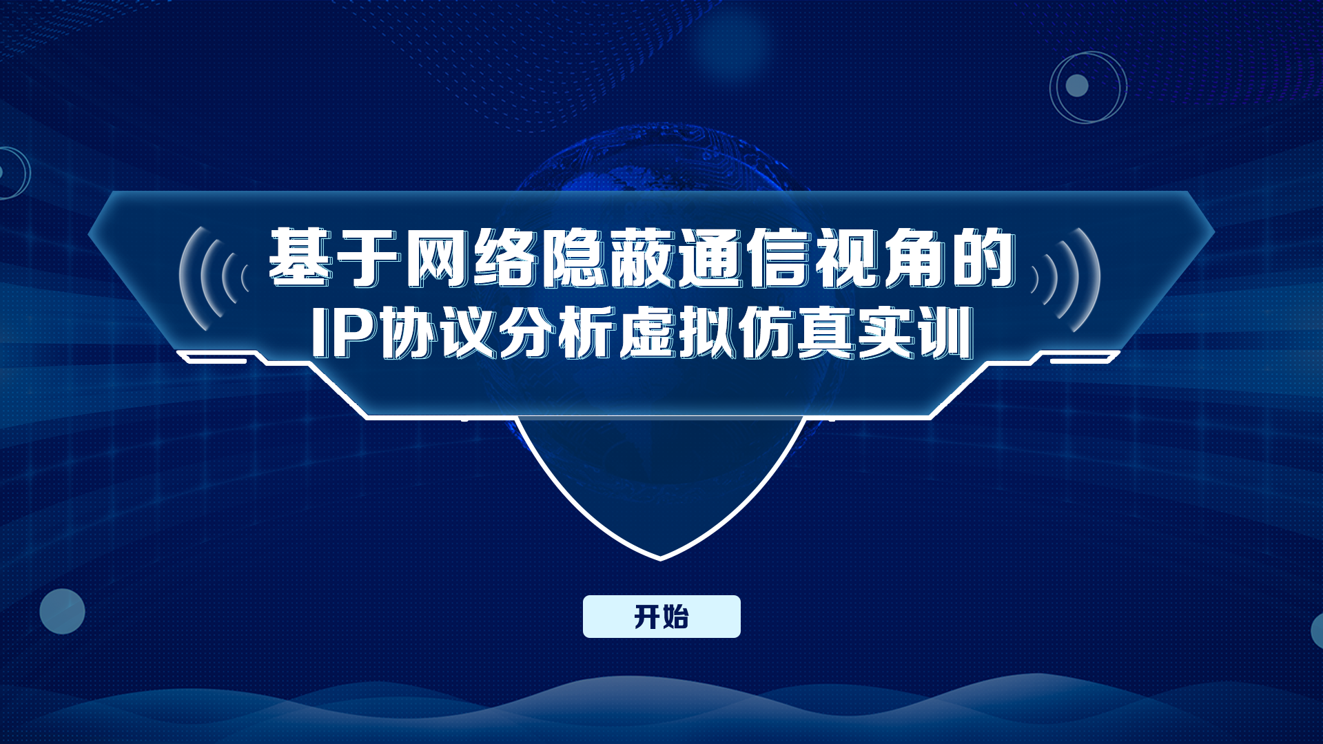 基于网络隐蔽通信视角的IP协议分析虚拟仿真实训