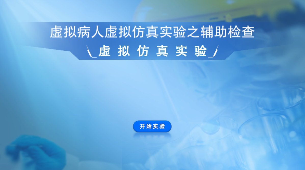 虚拟病人虚拟仿真实验之辅助检查虚拟仿真实验