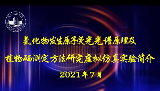 氢化物发生原子荧光光谱原理（员工演练课程）