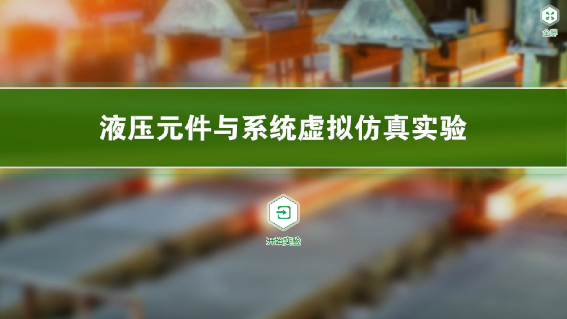 液压与气压