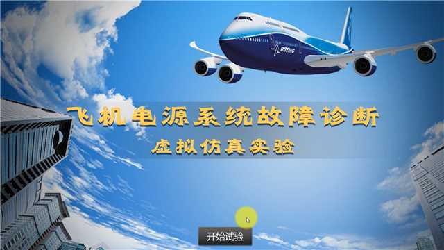 飞机维修三维虚拟实验教学系统