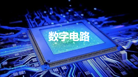 数字电路系统