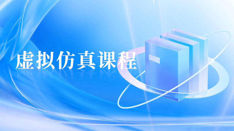 发动机曲轴连杆锻造虚拟实验--演示课程