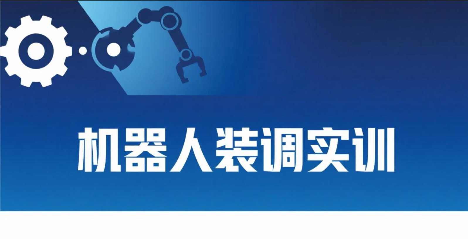 机器人装调实训（广东轻工国家平台）