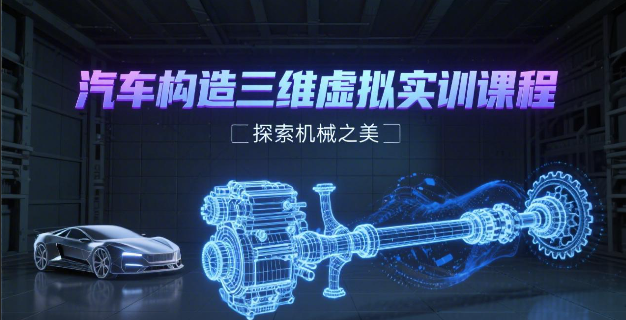 GDIPU汽车构造三维虚拟实训课程