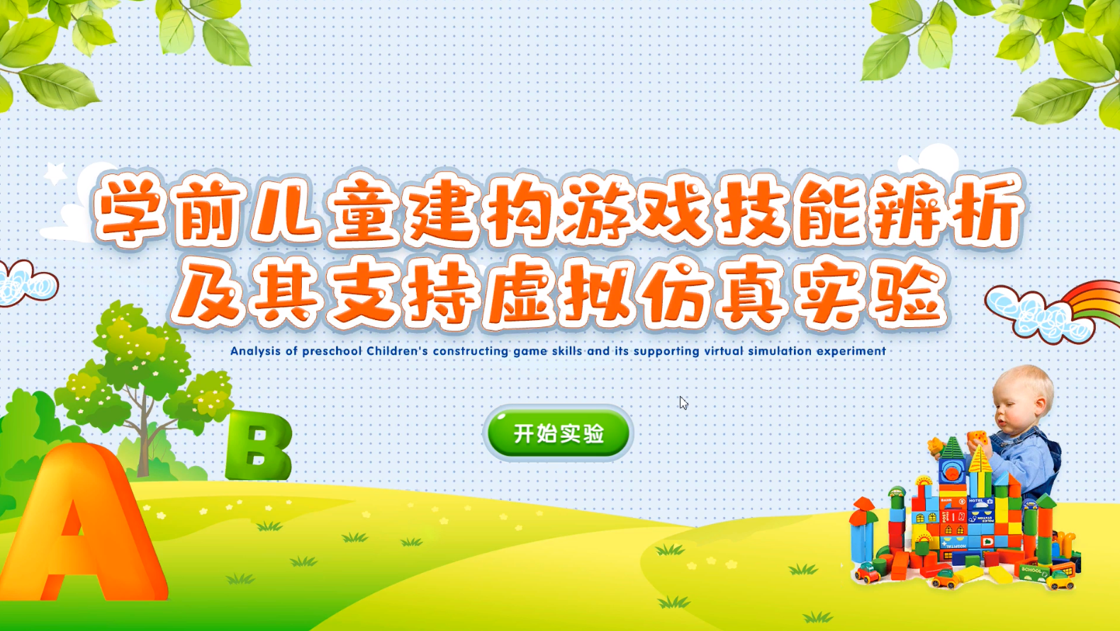 学前儿童建构游戏技能辨析及其支持虚拟仿真实验